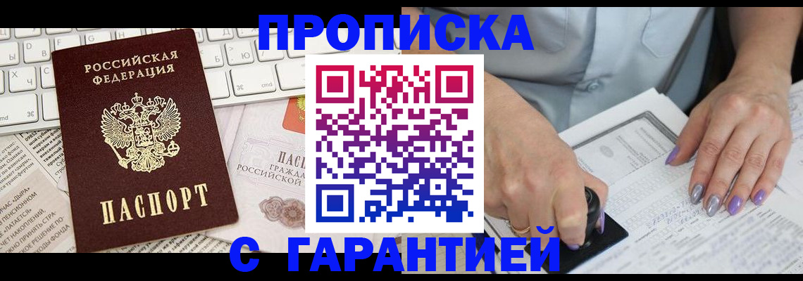 прописка ребенка в Россоши