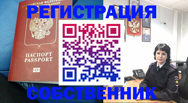 прописка от собственника в Россоши